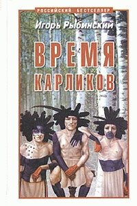 Время карликов - Игорь Егорович Рыбинский