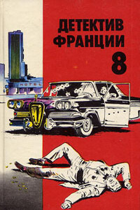 Детектив Франции - Буало-Нарсежак, Мишель Лебрэн
