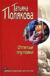Отпетые плутовки - Татьяна Викторовна Полякова