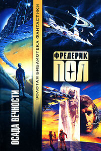 Осада вечности - Фредерик Пол