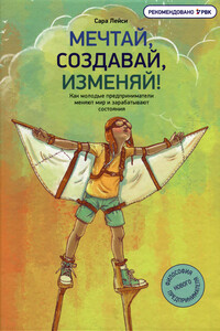 Мечтай, создавай, изменяй! - Сара Лейси