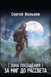 За миг до рассвета - Сергей Вольнов