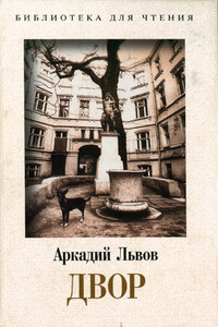 Двор. Книга 2 - Аркадий Львович Львов