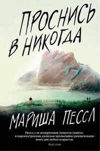 Проснись в Никогда - Мариша Пессл