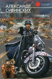Гончий бес - Александр Васильевич Сивинских