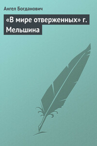 «В мире отверженных» г. Мельшина - Ангел Иванович Богданович
