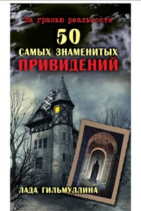 50 самых знаменитых привидений - Лада Гильмуллина