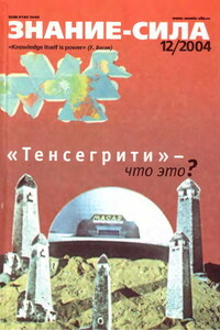 Знание-сила, 2004 № 12 (930) - Журнал «Знание-сила»