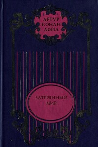 Затерянный мир; Отравленный пояс; Рассказы о профессоре Челленджере; Туманная земля - Артур Конан Дойль