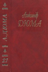 Таинственный доктор. Дочь маркиза - Александр Дюма