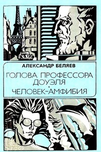 Голова профессора Доуэля. Человек-амфибия - Александр Романович Беляев