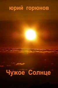 Чужое Солнце - Юрий Горюнов