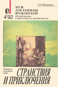 Муж для княжны Волконской - Алексей Григорьевич Раскопыт