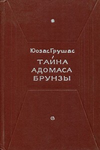 Тайна Адомаса Брунзы - Юозас Грушас