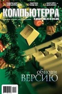 Компьютерра, 2005 № 47-48 (619-620) - Журнал «Компьютерра»