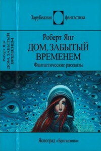 Дом, забытый временем - Роберт Франклин Янг