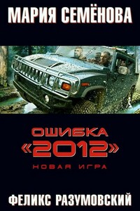 Новая игра - Мария Васильевна Семенова, Феликс Разумовский