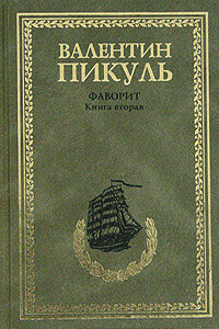 Фаворит. Том 2. Его Таврида - Валентин Саввич Пикуль