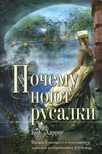 Почему поют русалки - К С. Харрис