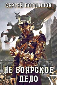 Не боярское дело 5 - Сергей Александрович Богдашов