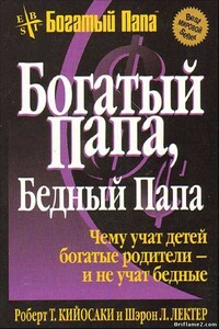 Богатый папа... Бедный папа... - Роберт Тору Кийосаки, Шэрон Л Лектер