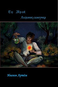 Су Мрак. Алхимик-Самоучка - Артем Иванов
