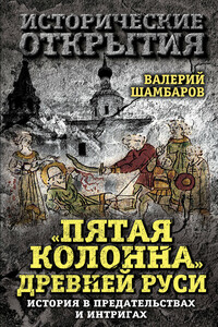 «Пятая колонна» Древней Руси - Валерий Евгеньевич Шамбаров