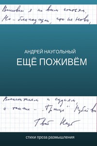 Ещё поживём - Андрей Наугольный