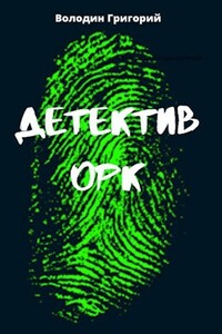 Детектив орк - Григорий Володин