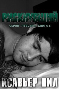 Рискнувший - Ксавьер Нил