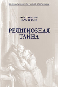 Религиозная тайна - Константин Михайлович Андреев, Анатолий Васильевич Пчелинцев