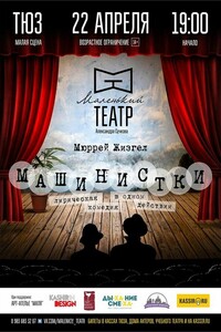 Машинистки - Мюррей Шизгал