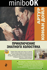 Приключение знатного холостяка - Артур Конан Дойль