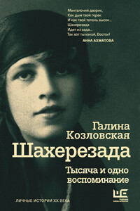 Шахерезада. Тысяча и одно воспоминание - Галина Лонгиновна Козловская