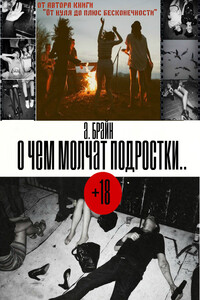 О чем молчат подростки - Алан Брайн