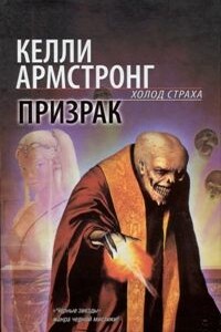 Призрак - Келли Армстронг