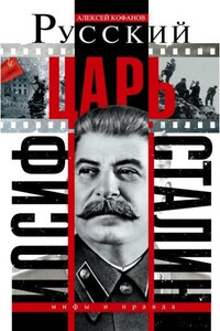 Русский царь Иосиф Сталин - Алексей Николаевич Кофанов