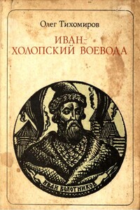 Иван — холопский воевода - Олег Николаевич Тихомиров