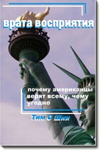 Врата восприятия, или Почему американцы верят всему, чему угодно - Тим О'Шии
