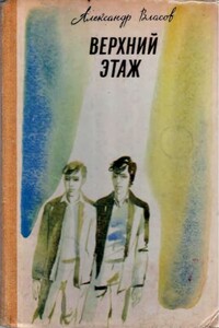 Верхний этаж - Александр Ефимович Власов