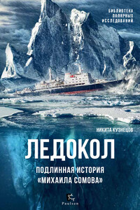 Ледокол. Подлинная история «Михаила Сомова» - Никита Анатольевич Кузнецов
