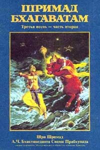 Шримад Бхагаватам. Песнь 3. Статус кво. Часть 2 - Свами Прабхупада Бхактиведанта АЧ
