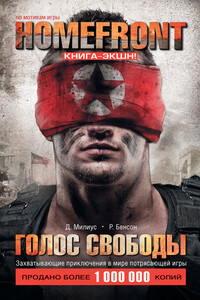 Homefront. Голос свободы - Раймонд Бенсон, Джон Милиус