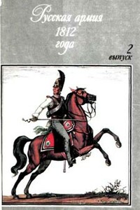 Русская армия 1812 года. Выпуск 2 - Андрей Анатольевич Смирнов