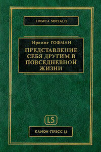 Представление себя другим в повседневной жизни