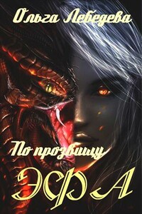 По прозвищу Эфа - Ольга Лебедева