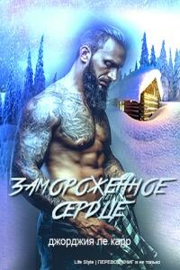 Замороженное сердце - Джорджия Ле Карр