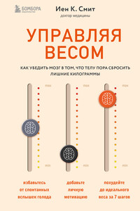 Управляя весом: как убедить мозг в том, что телу пора сбросить лишние килограммы - Иен К. Смит
