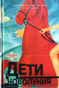 Дети новолуния [роман] - Дмитрий Николаевич Поляков-Катин