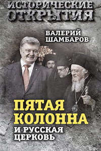 «Пятая колонна» и Русская Церковь. Век гонений и расколов - Валерий Евгеньевич Шамбаров